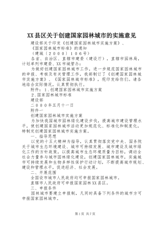 2024年县区关于创建国家园林城市的实施意见