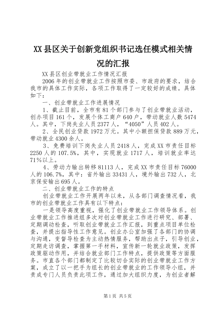 2024年县区关于创新党组织书记选任模式相关情况的汇报_第1页