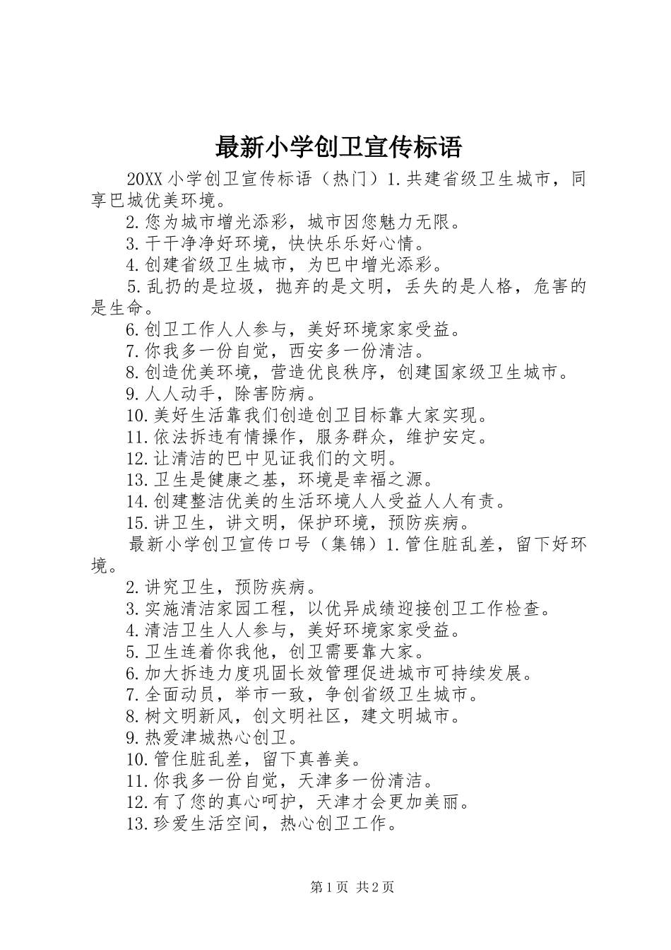 2024年最新小学创卫宣传标语_第1页