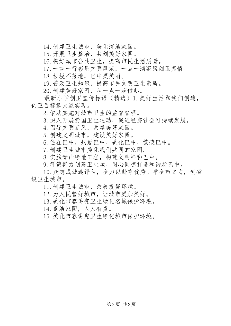 2024年最新小学创卫宣传标语_第2页