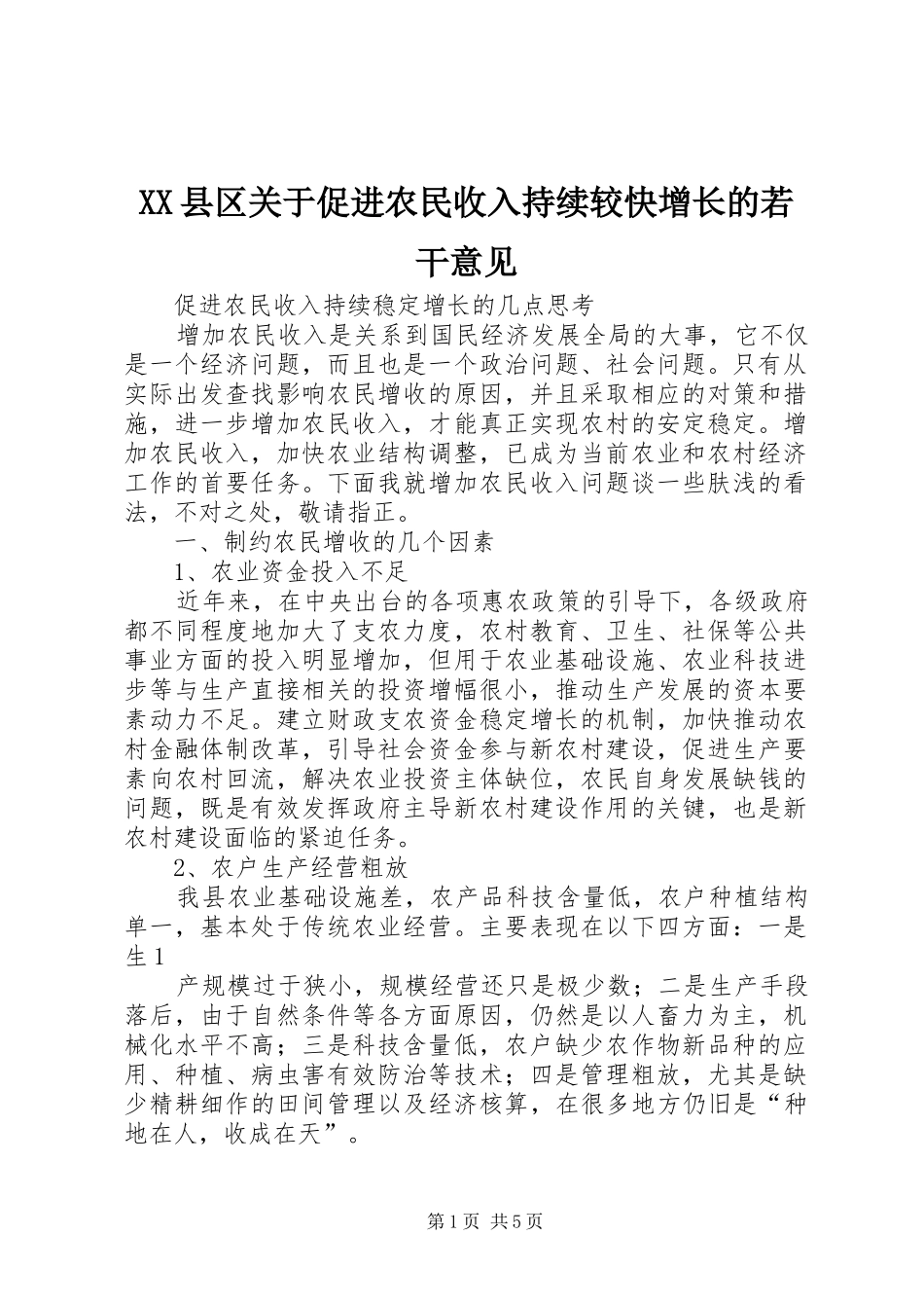 2024年县区关于促进农民收入持续较快增长的若干意见_第1页