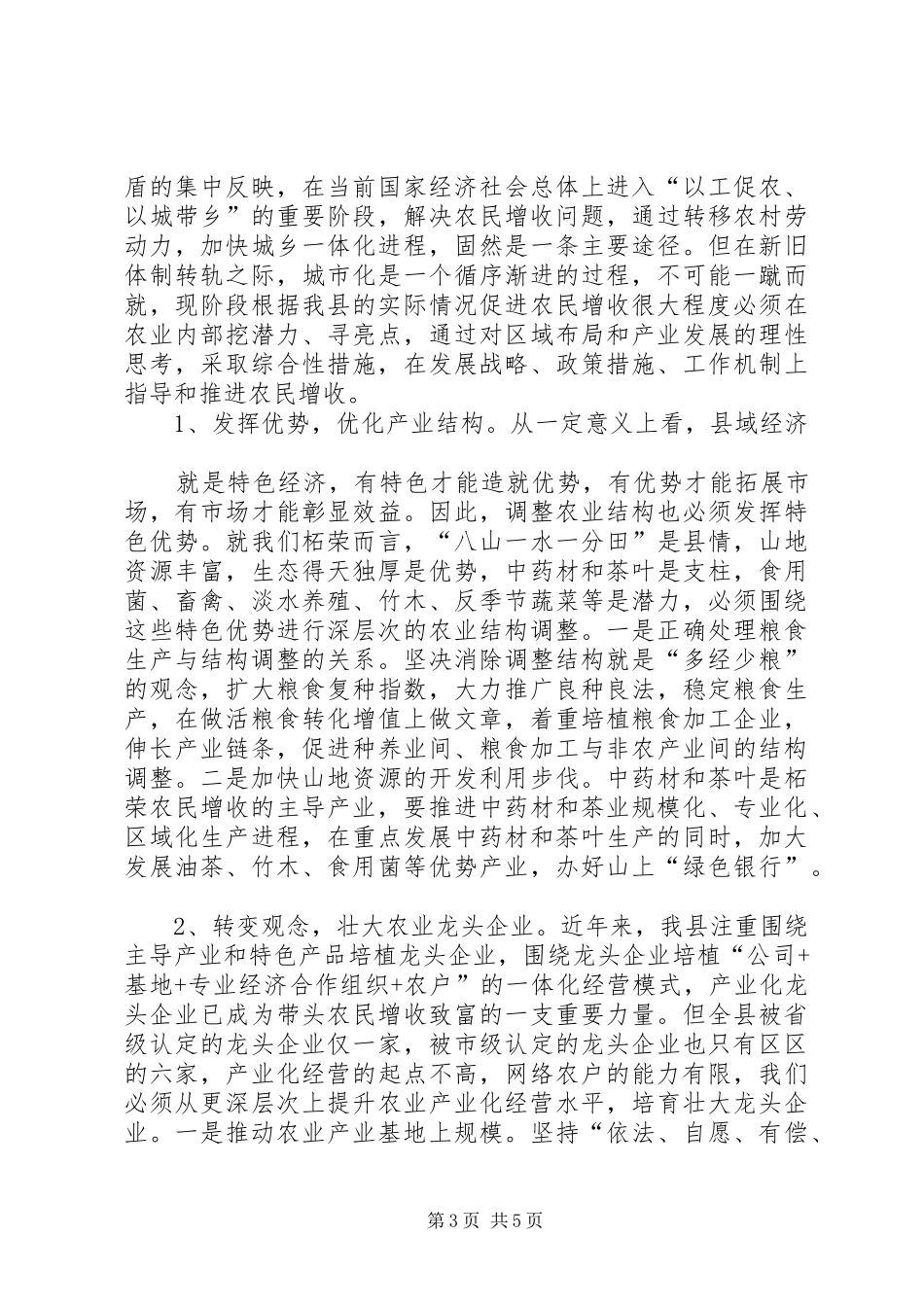 2024年县区关于促进农民收入持续较快增长的若干意见_第3页