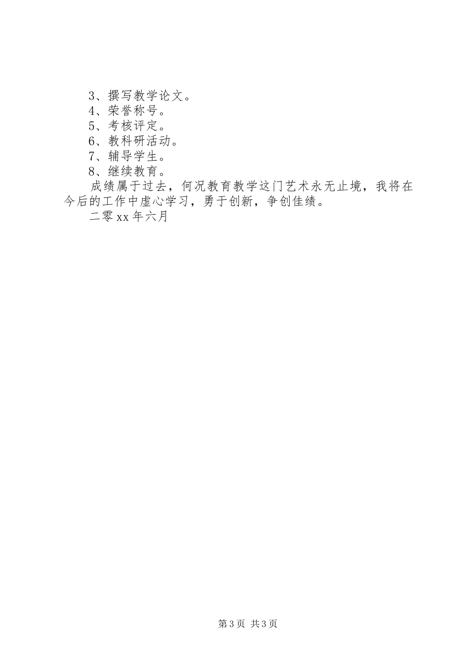 2024年最新小学高级教师申报述职报告_第3页