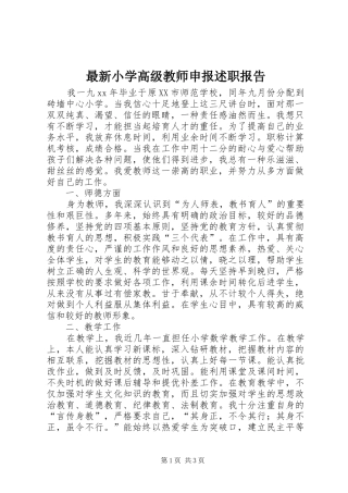 2024年最新小学高级教师申报述职报告