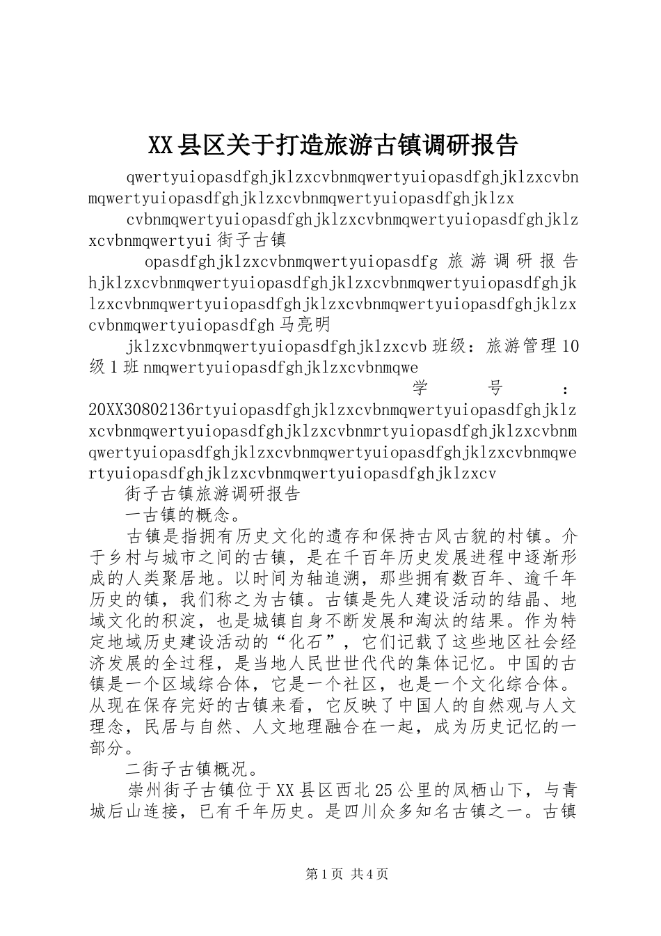 2024年县区关于打造旅游古镇调研报告_第1页