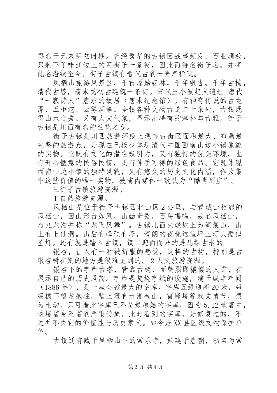 2024年县区关于打造旅游古镇调研报告_第2页