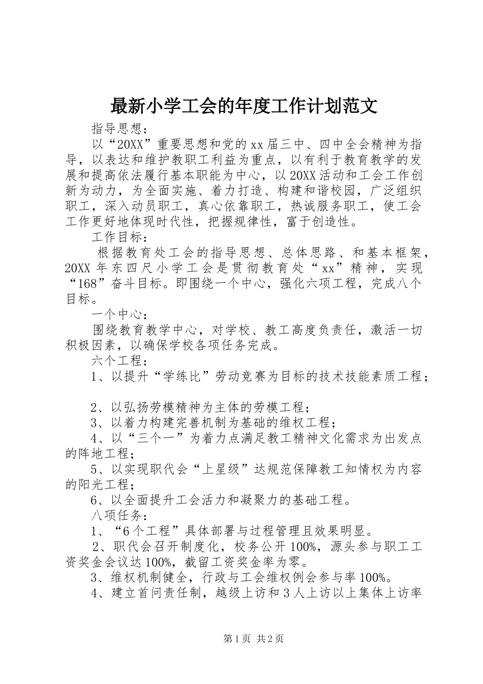 2024年最新小学工会的年度工作计划范文_第1页