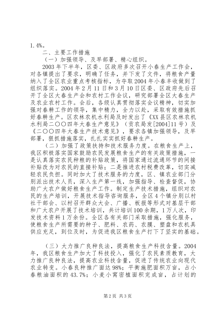 2024年县区关于当前粮食生产情况的汇报_第2页