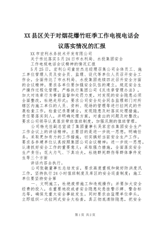 2024年县区关于对烟花爆竹旺季工作电视电话会议落实情况的汇报