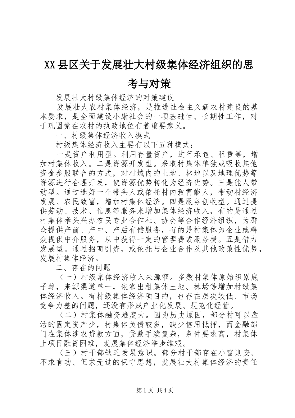 2024年县区关于发展壮大村级集体经济组织的思考与对策_第1页