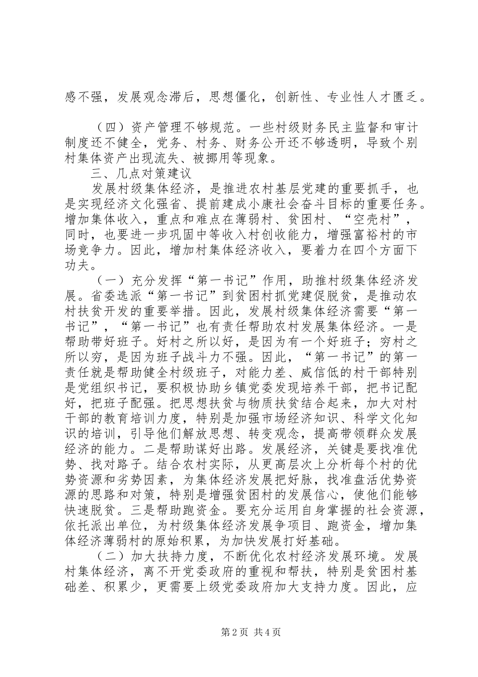 2024年县区关于发展壮大村级集体经济组织的思考与对策_第2页