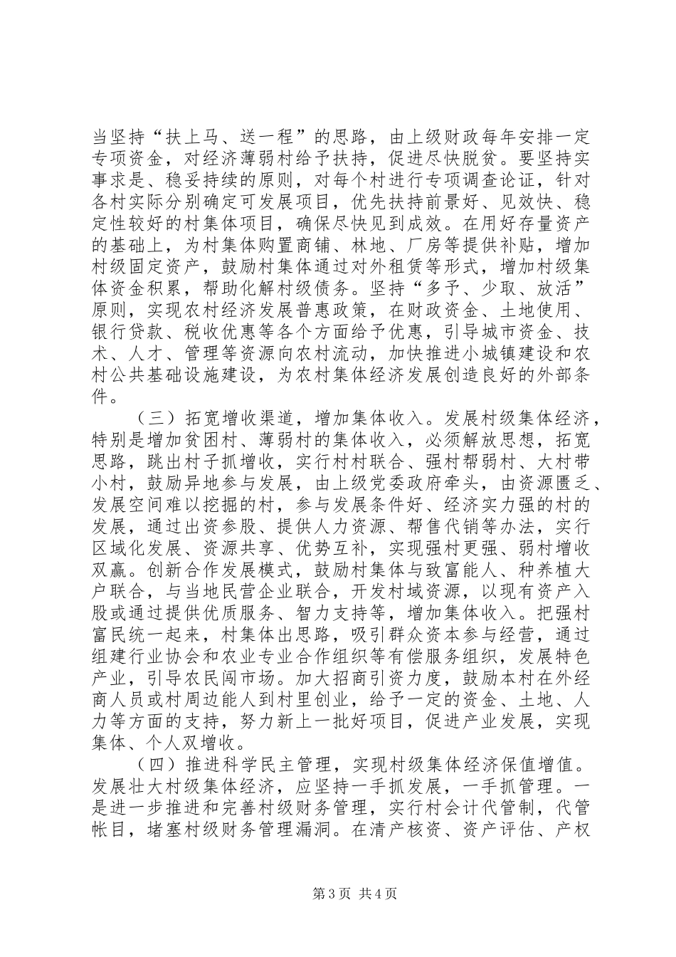 2024年县区关于发展壮大村级集体经济组织的思考与对策_第3页
