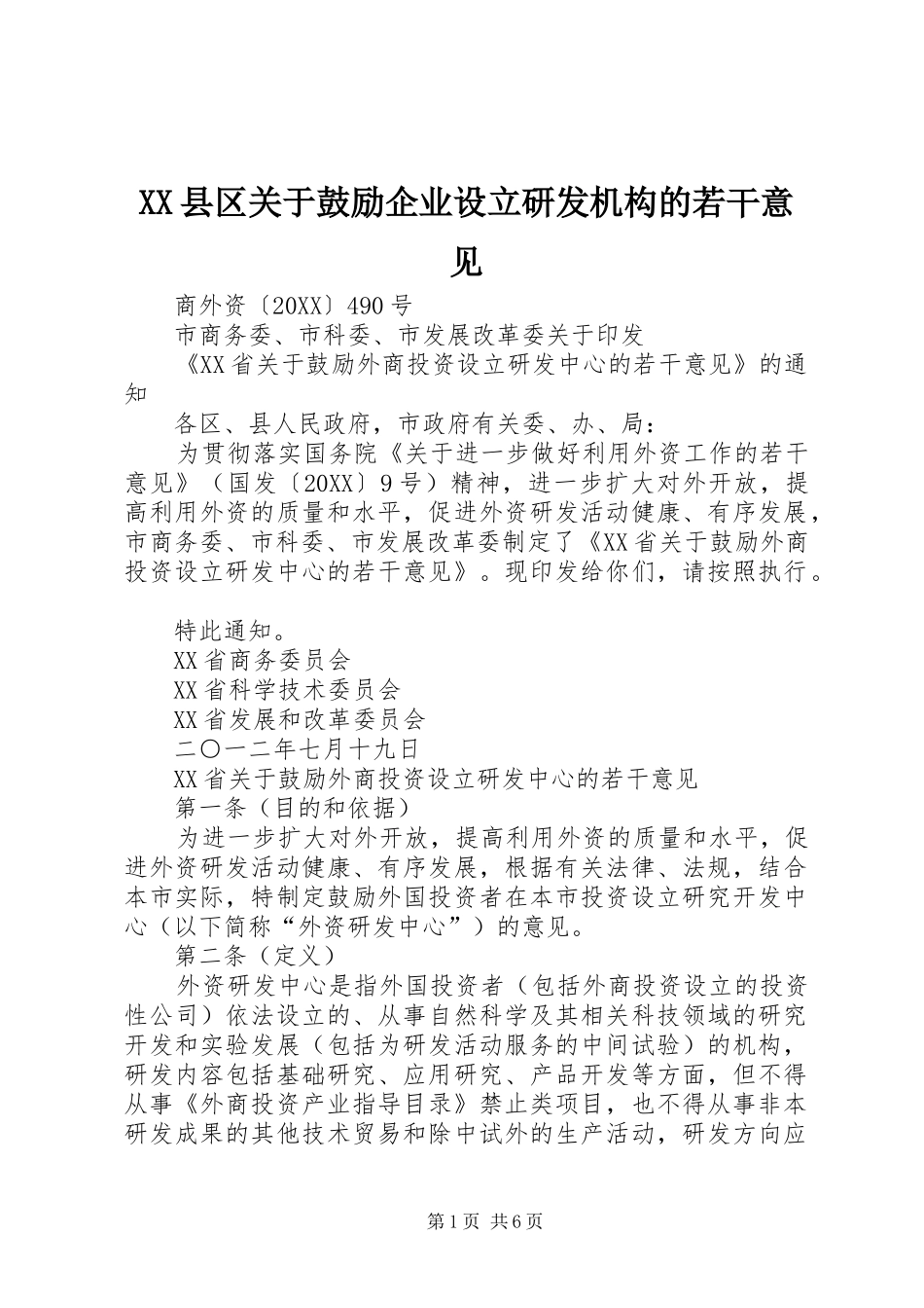 2024年县区关于鼓励企业设立研发机构的若干意见_第1页