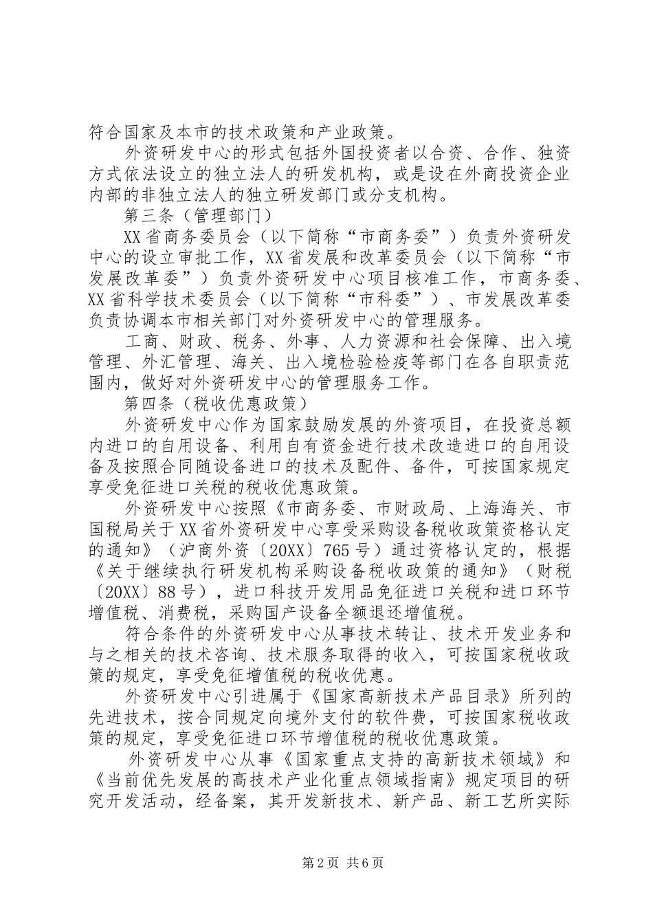 2024年县区关于鼓励企业设立研发机构的若干意见_第2页