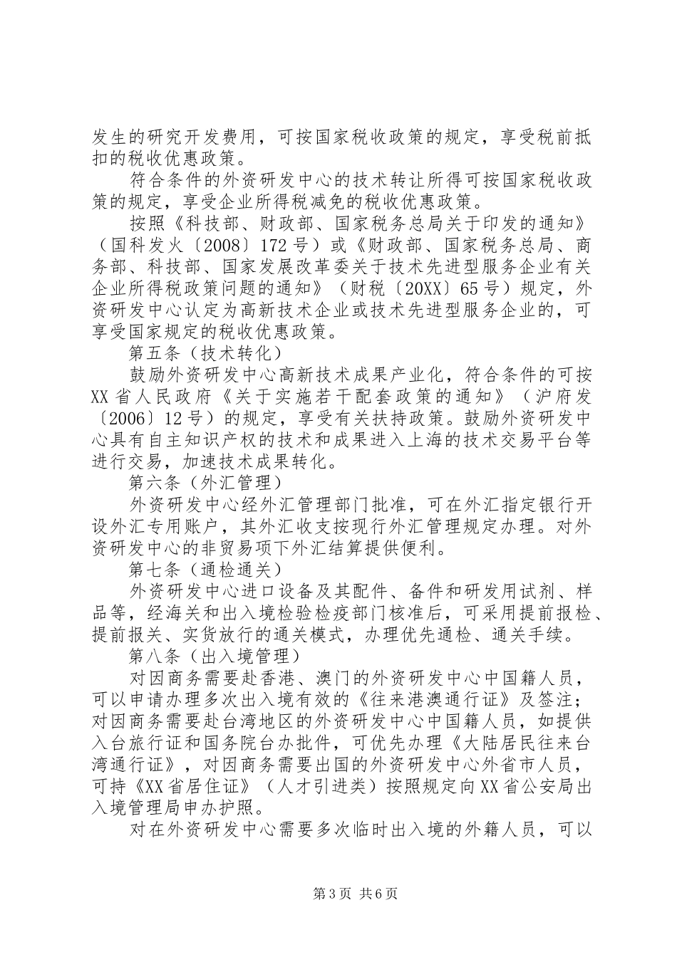 2024年县区关于鼓励企业设立研发机构的若干意见_第3页