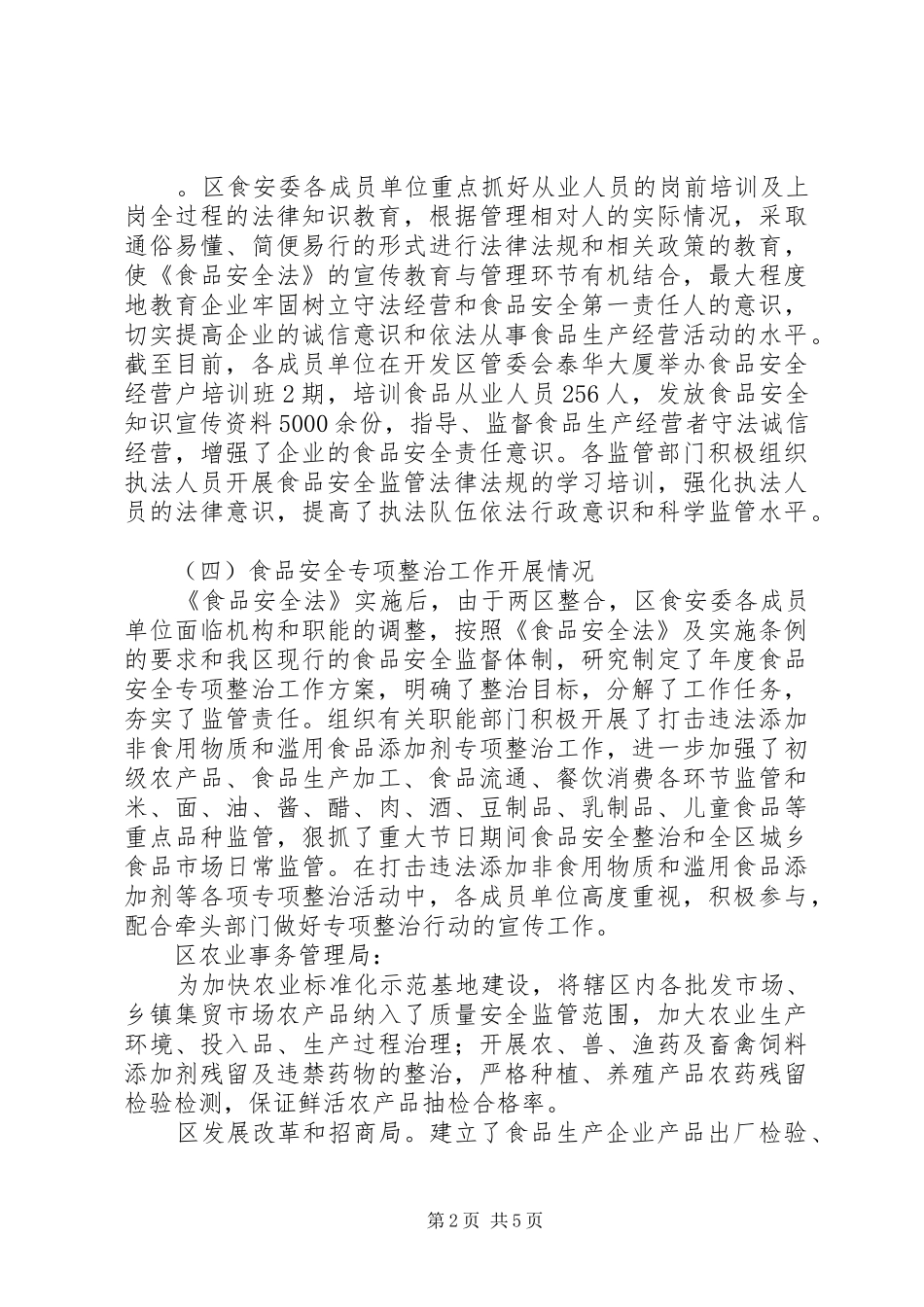 2024年县区关于贯彻落实食品安全法情况汇报_第2页