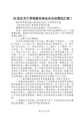 2024年县区关于贯彻落实食品安全法情况汇报