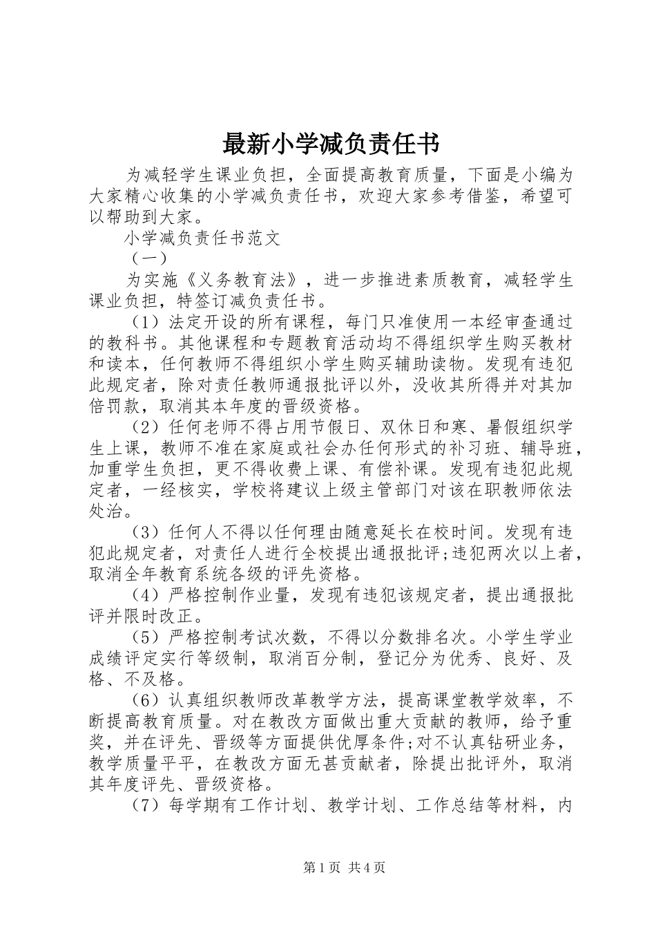 2024年最新小学减负责任书_第1页