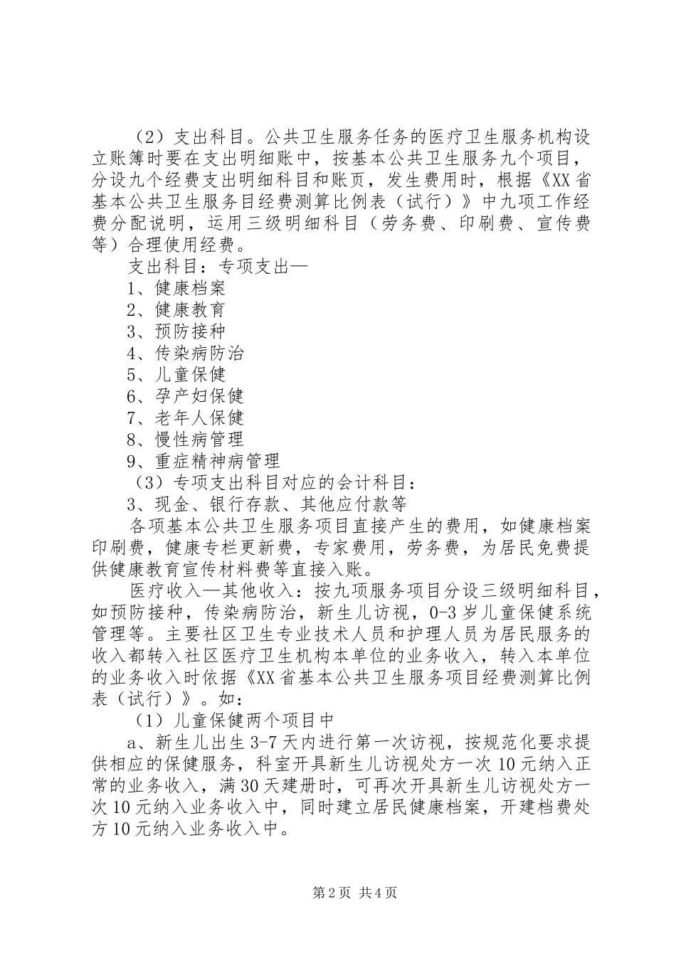 2024年县区关于基本公共卫生服务项目经费使用意见_第2页