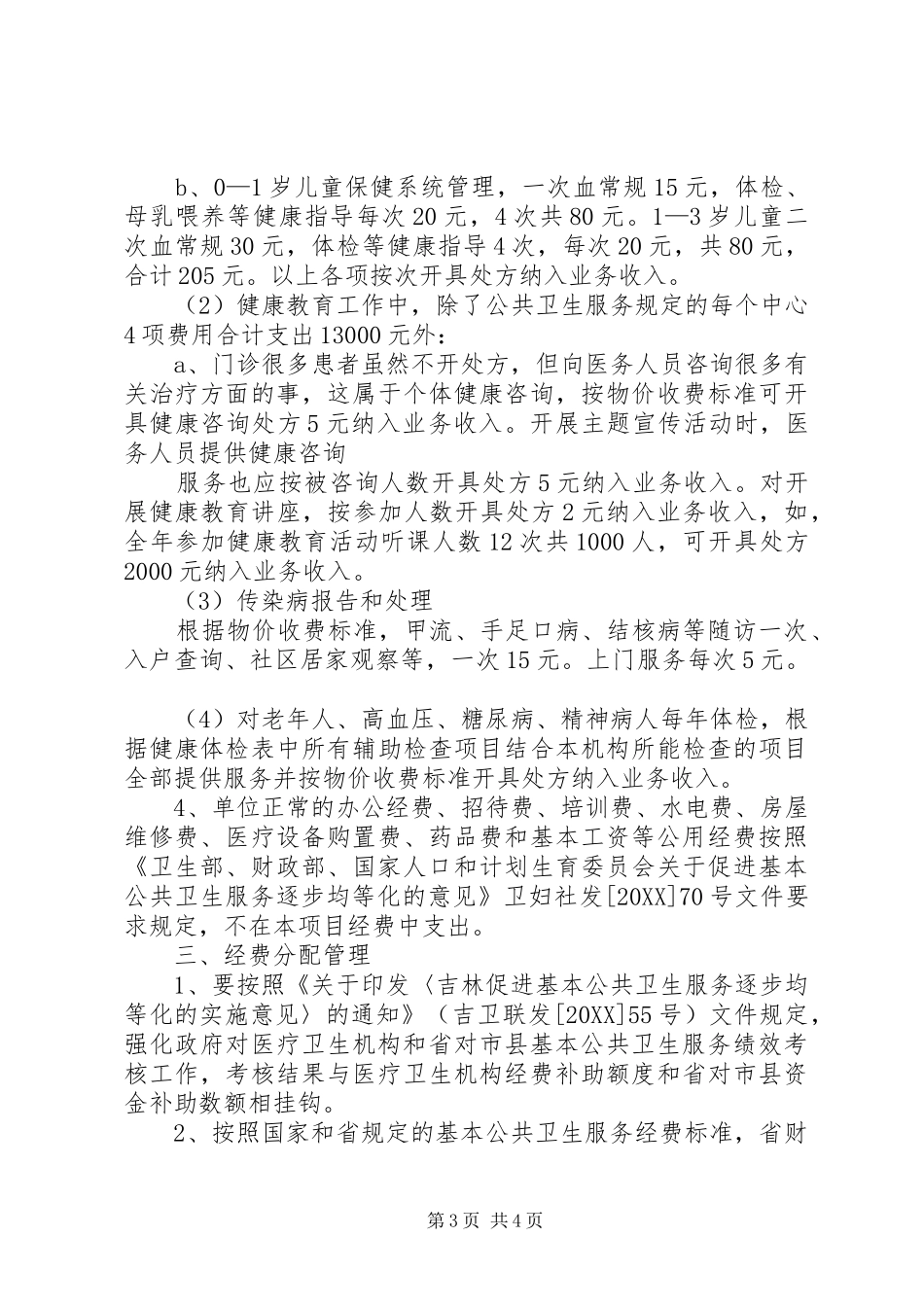 2024年县区关于基本公共卫生服务项目经费使用意见_第3页