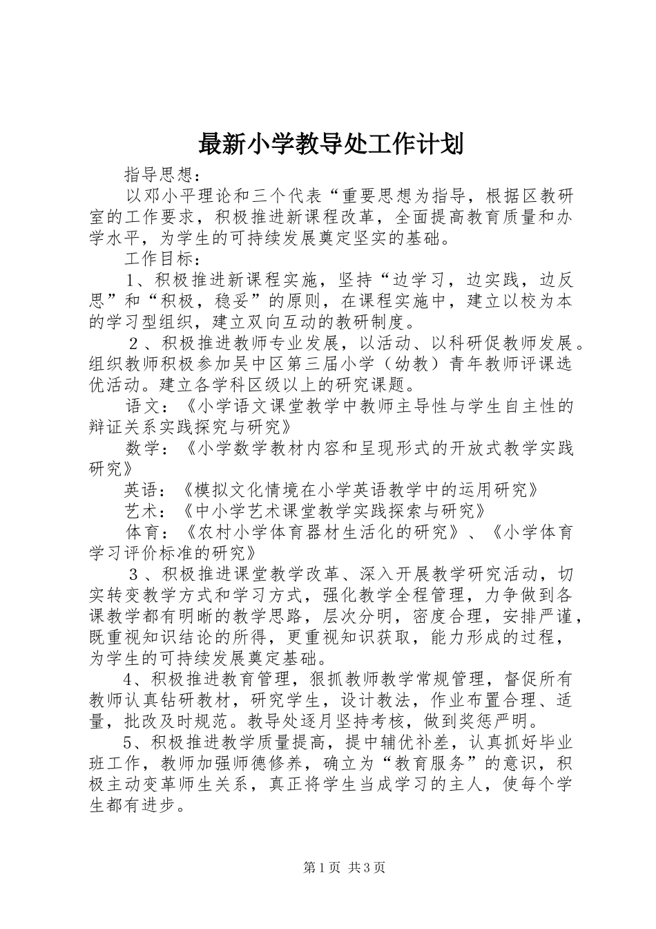 2024年最新小学教导处工作计划_第1页