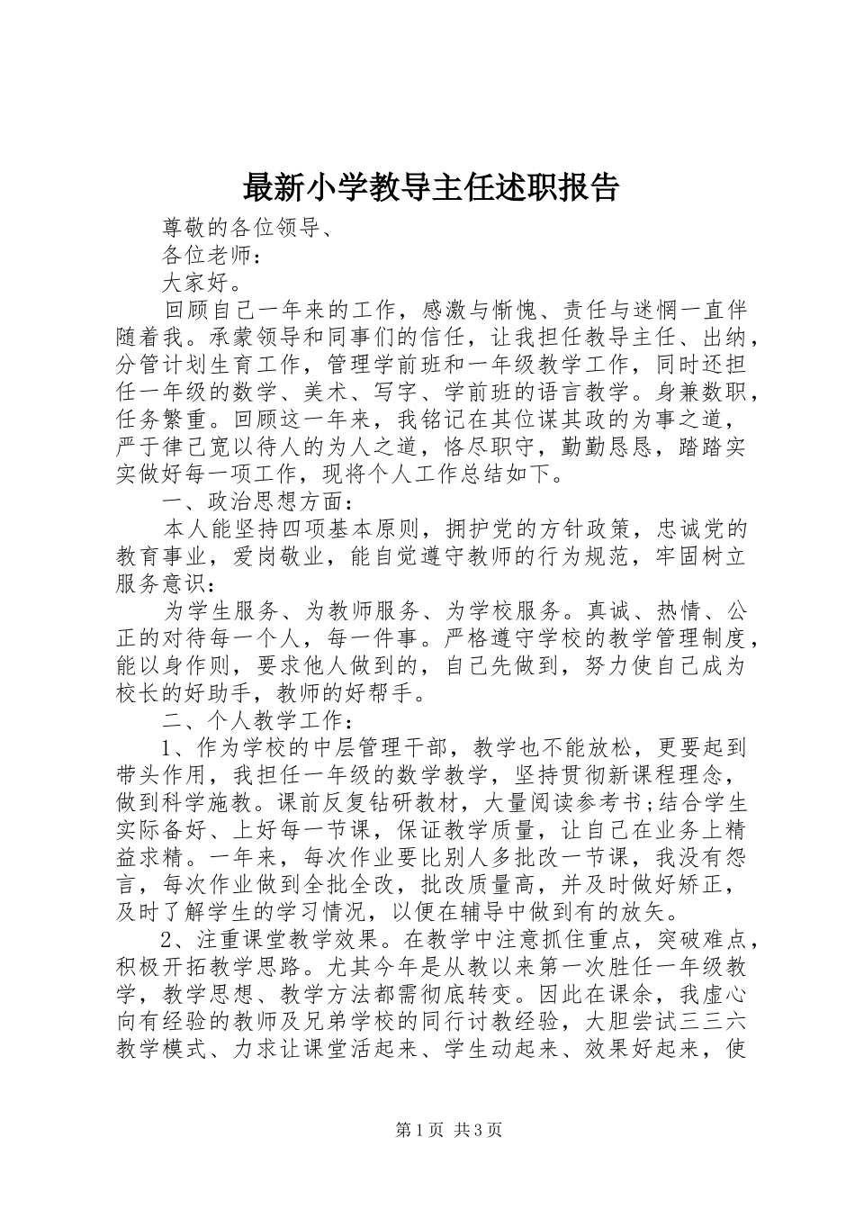 2024年最新小学教导主任述职报告_第1页