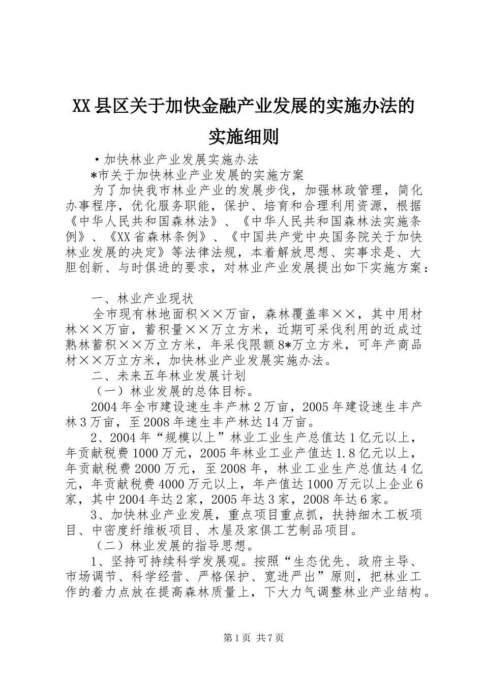 2024年县区关于加快金融产业发展的实施办法的实施细则_第1页