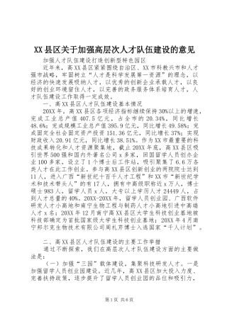 2024年县区关于加强高层次人才队伍建设的意见
