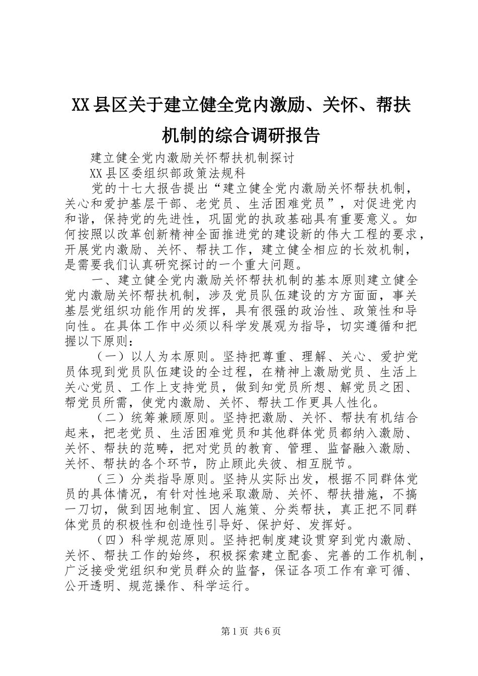 2024年县区关于建立健全党内激励关怀帮扶机制的综合调研报告_第1页