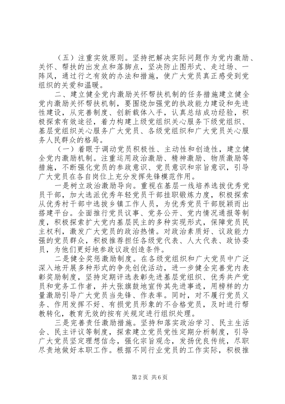 2024年县区关于建立健全党内激励关怀帮扶机制的综合调研报告_第2页