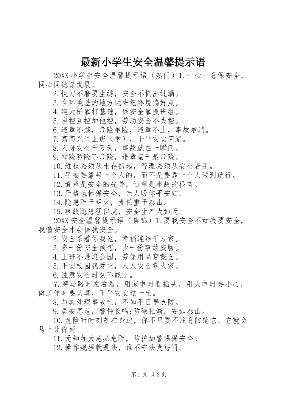 2024年最新小学生安全温馨提示语_第1页
