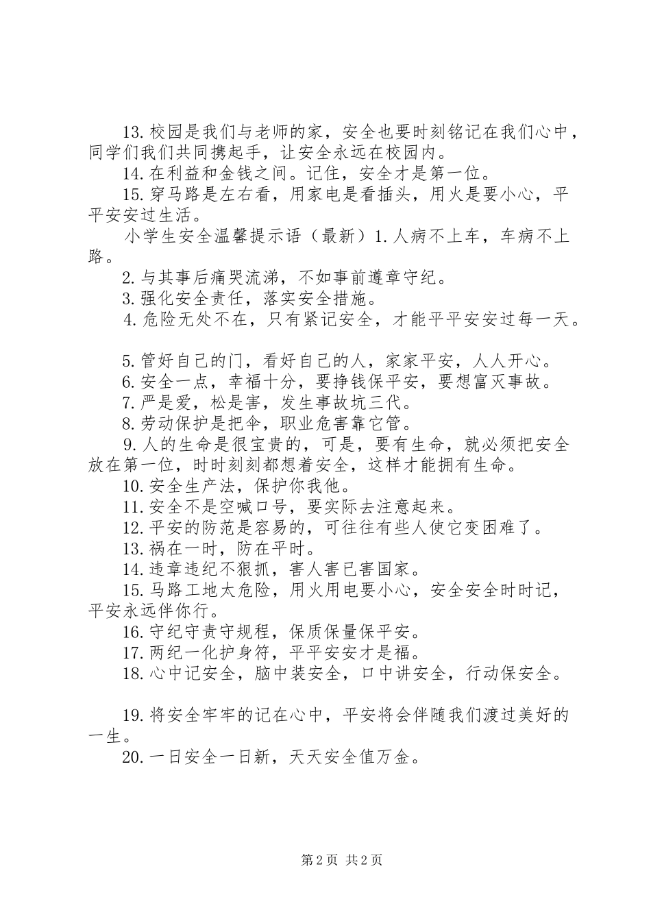 2024年最新小学生安全温馨提示语_第2页
