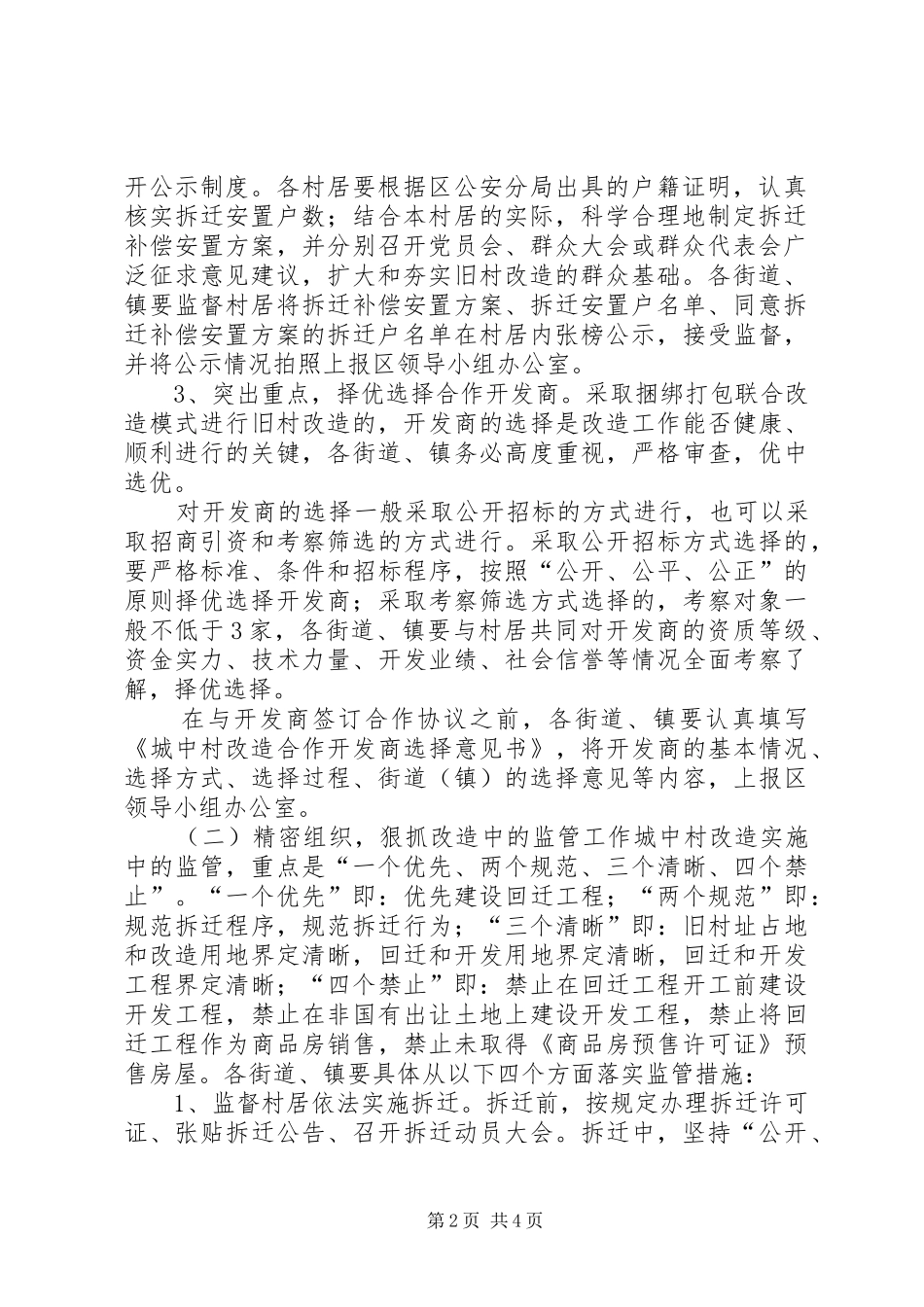 2024年县区关于进一步加强城中村改造监督管理的工作意见_第2页