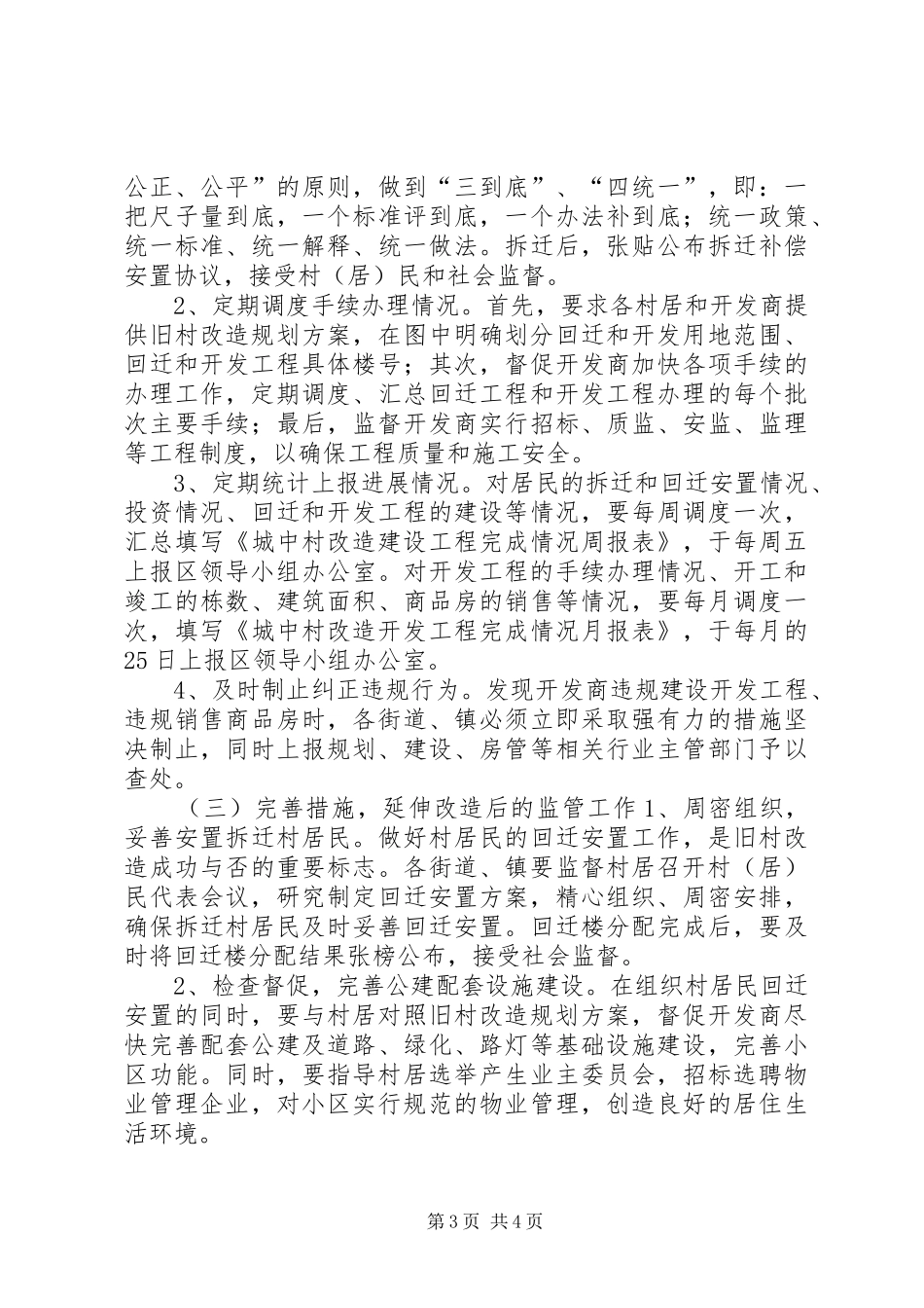 2024年县区关于进一步加强城中村改造监督管理的工作意见_第3页