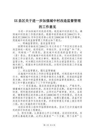 2024年县区关于进一步加强城中村改造监督管理的工作意见