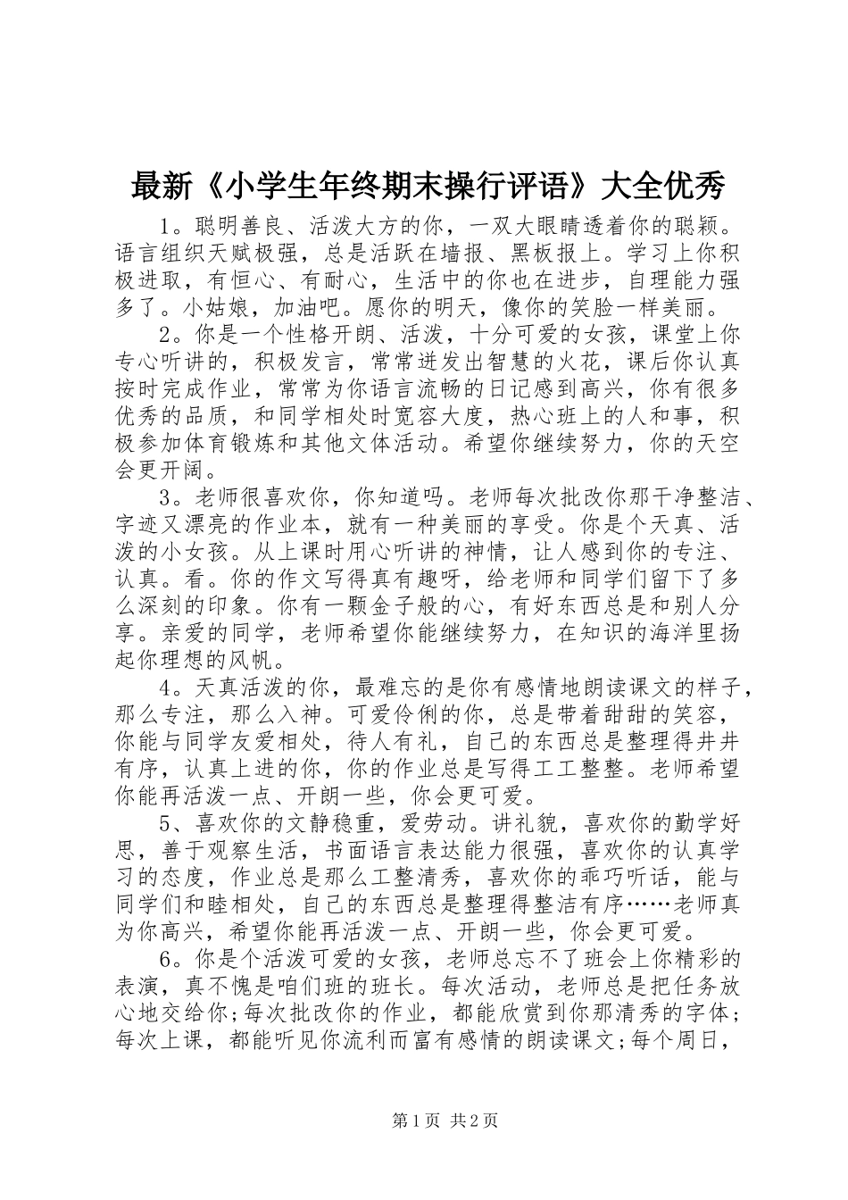 2024年最新小学生年终期末操行评语大全优秀_第1页
