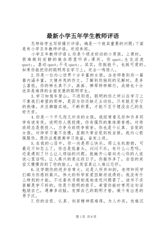 2024年最新小学五年学生教师评语