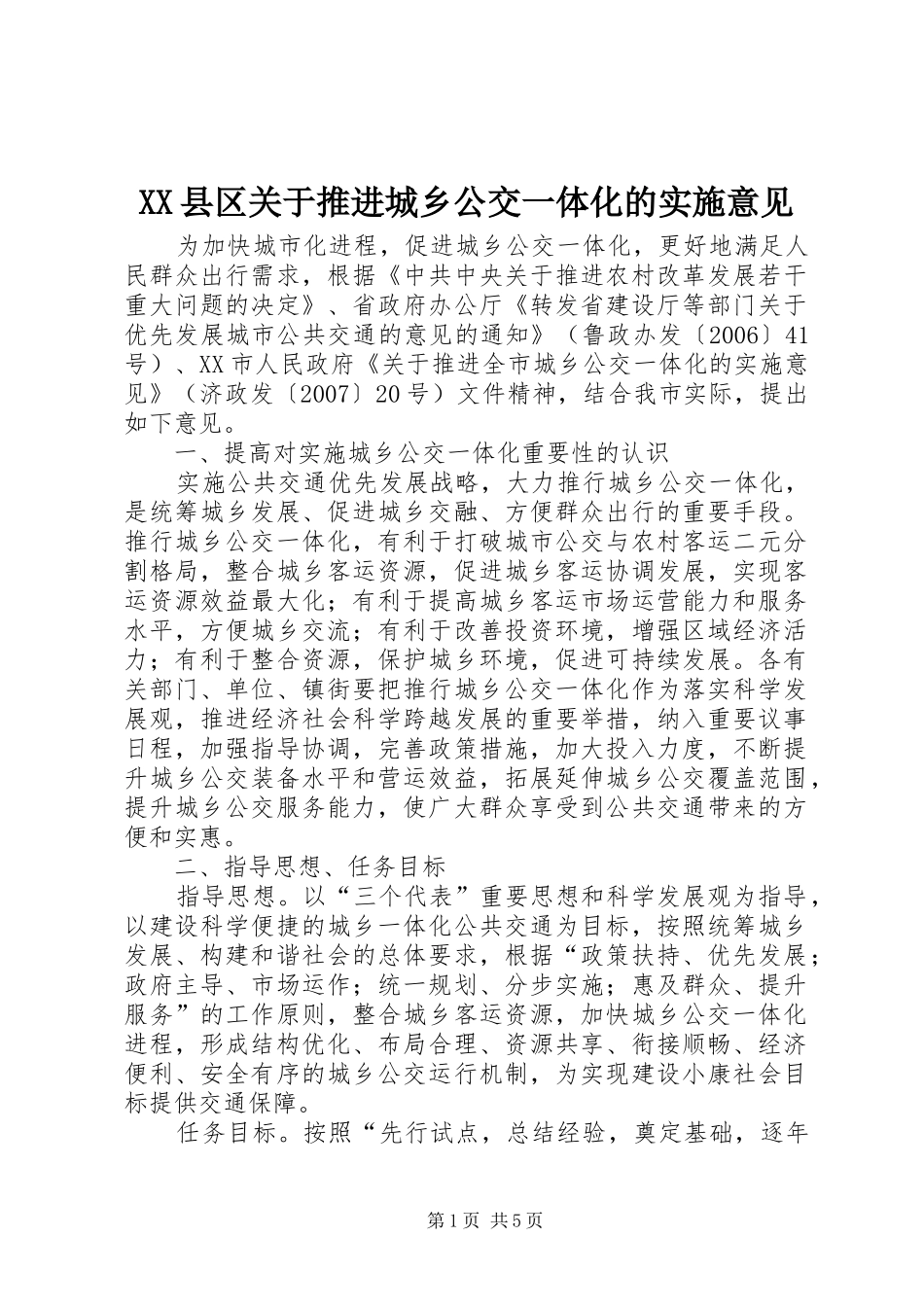 2024年县区关于推进城乡公交一体化的实施意见_第1页