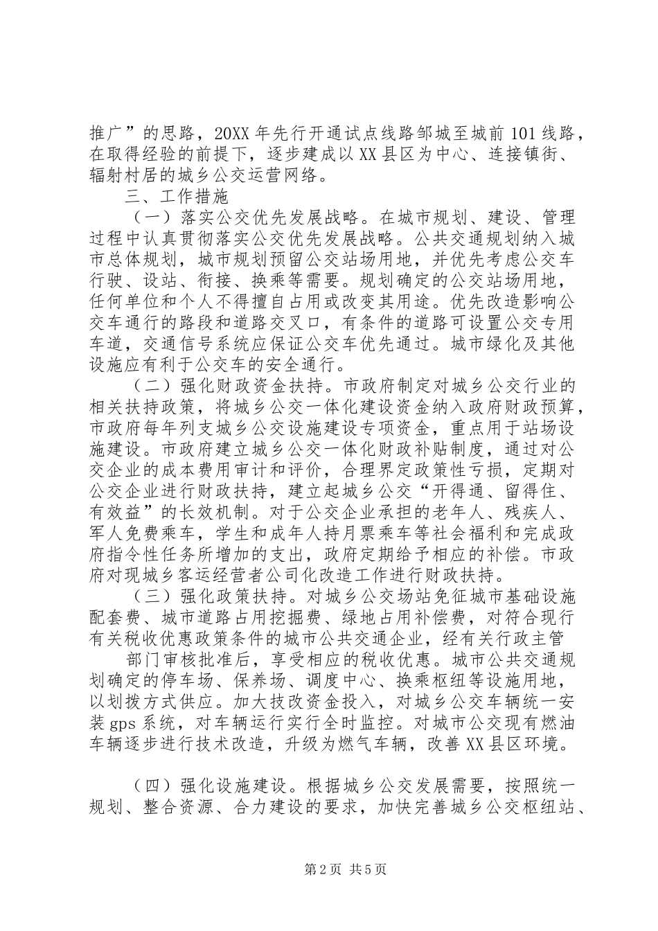 2024年县区关于推进城乡公交一体化的实施意见_第2页