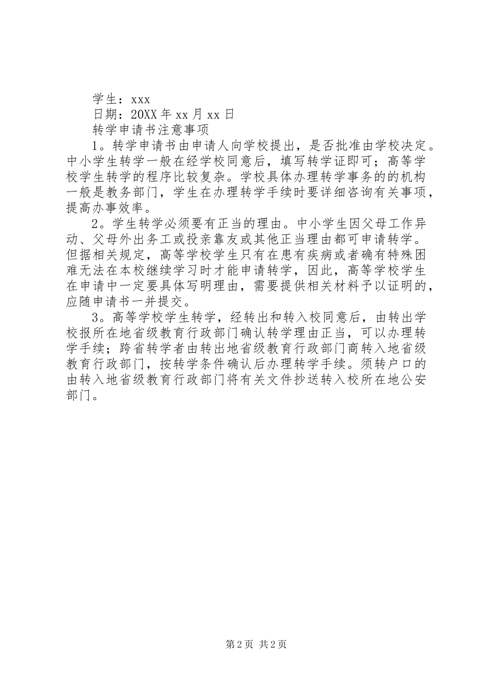 2024年最新小学转学申请书_第2页