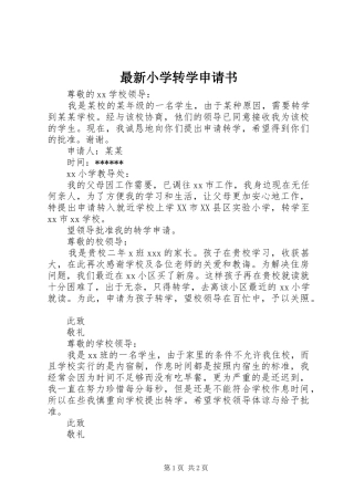 2024年最新小学转学申请书