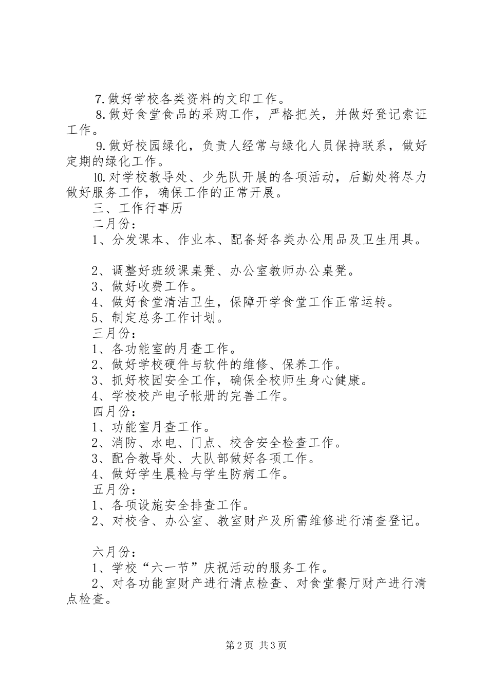 2024年最新小学总务工作计划_第2页
