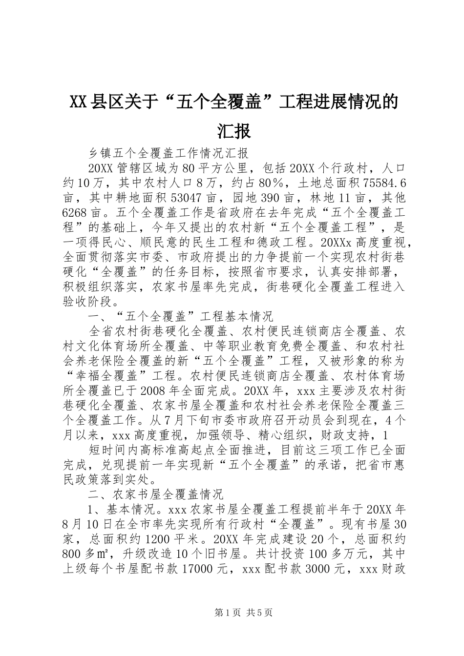 2024年县区关于五个全覆盖工程进展情况的汇报_第1页