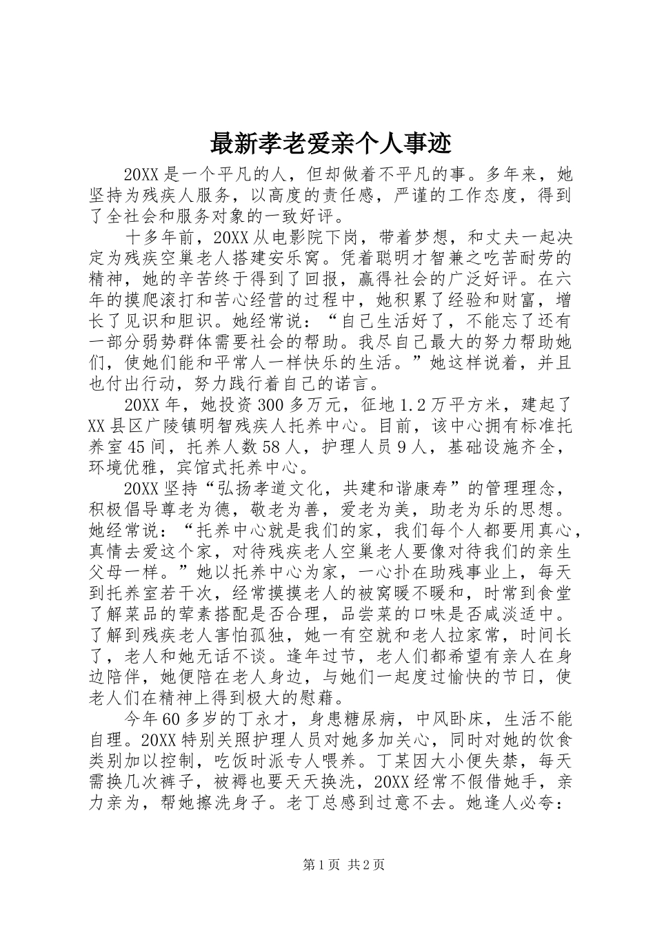 2024年最新孝老爱亲个人事迹_第1页