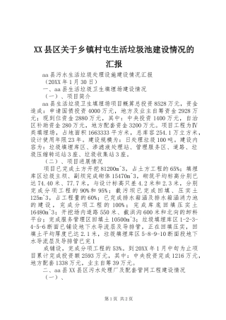 2024年县区关于乡镇村屯生活垃圾池建设情况的汇报