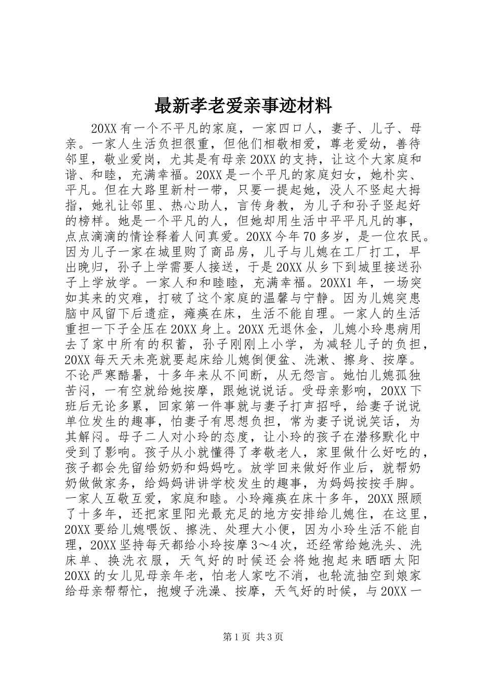 2024年最新孝老爱亲事迹材料_第1页