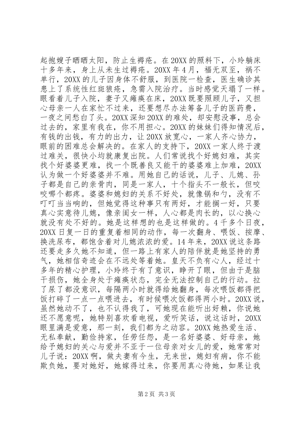 2024年最新孝老爱亲事迹材料_第2页