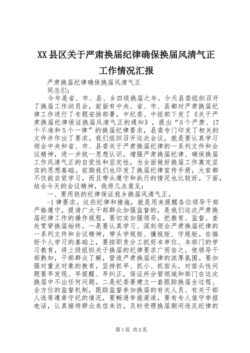 2024年县区关于严肃换届纪律确保换届风清气正工作情况汇报_第1页