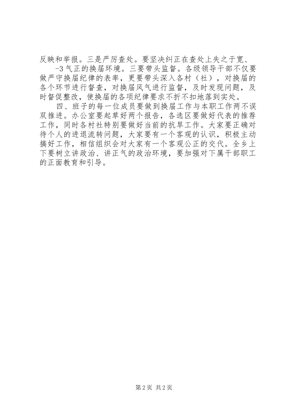 2024年县区关于严肃换届纪律确保换届风清气正工作情况汇报_第2页