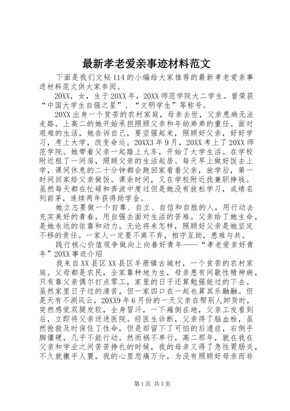 2024年最新孝老爱亲事迹材料范文_第1页